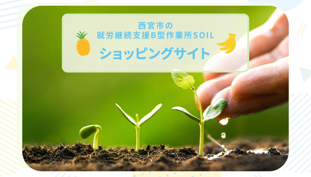 西宮市の就労継続支援B型作業所SOIL